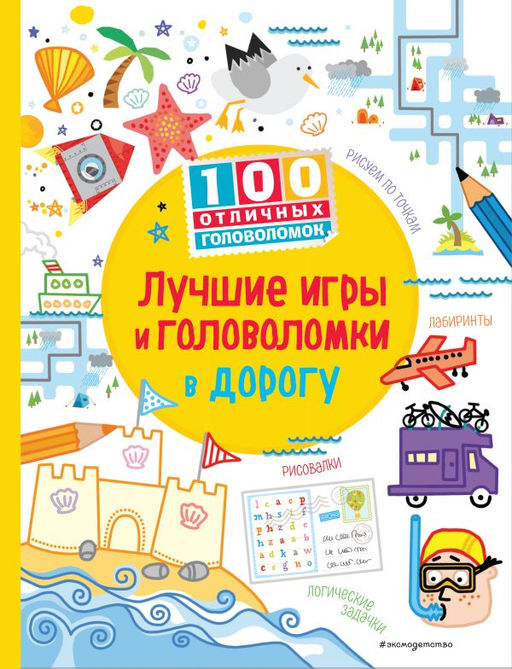 Лучшие игры и головоломки в дорогу_(С)