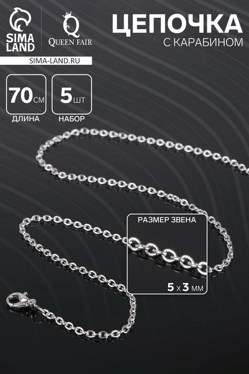 Цепочка с двумя карабинами, набор 5 шт. L=70 см, 5×3 мм, СМ-1935, цвет серебро