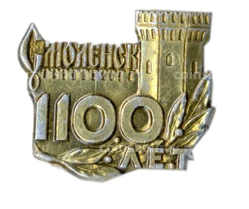 Значок Смоленск  1100 лет