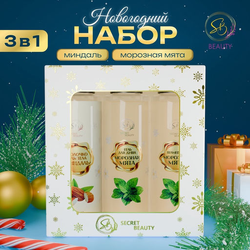 Новогодний подарочный набор косметики Новогодние огни, с ароматом миндаля и мяты. Золотая серия.
