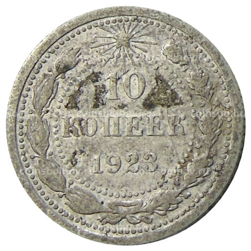 10 копеек 1923 года