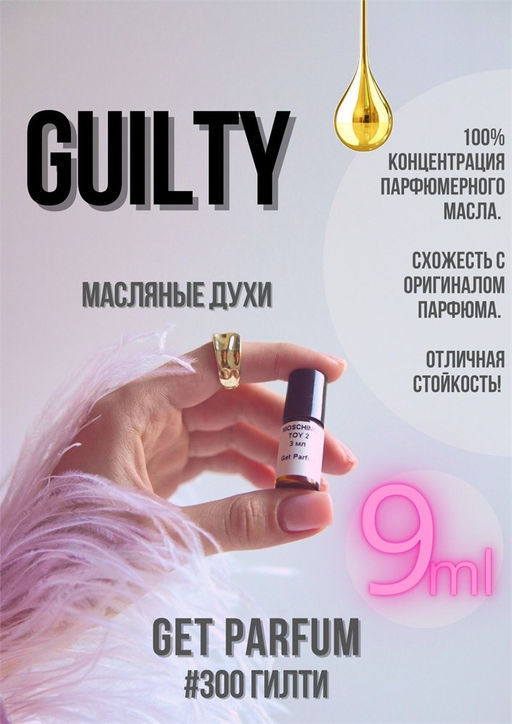 Масляные духи по мотивам аромата GUILTY WOMAN / GUCCI - Get parfum фото 3