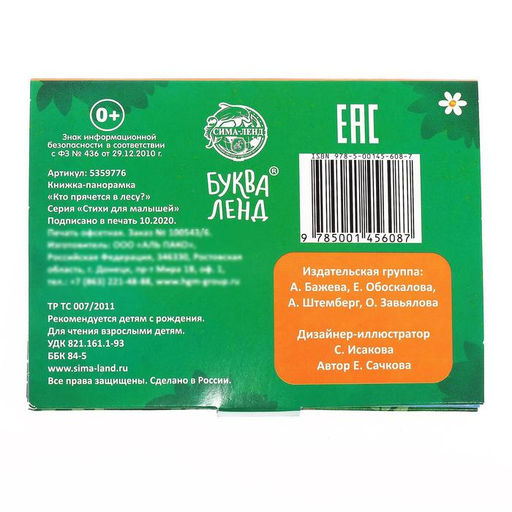 Книжка - панорамка 3D «Кто прячется в лесу?», 12 стр.