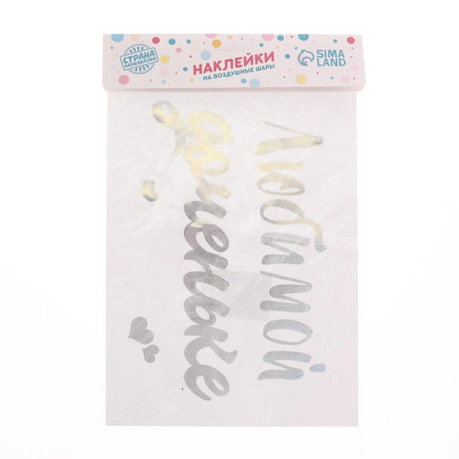 Наклейки на шары с тиснением "Любимой доченьке"