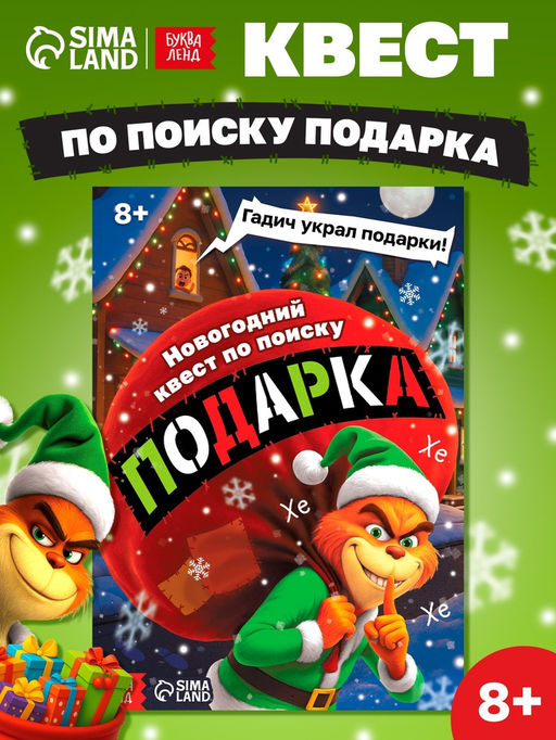 Книга - квест новогодняя Похититель подарков, 24 стр., 8+