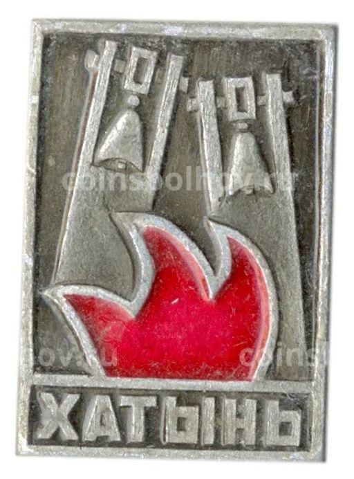Значок Хатынь
