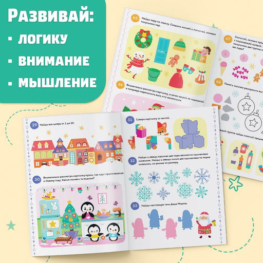 Книга «100 новогодних задачек», 40 стр., 4 уровня, 3+