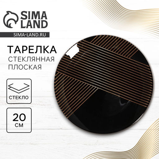 Тарелка круглая Геометрия, 20 см