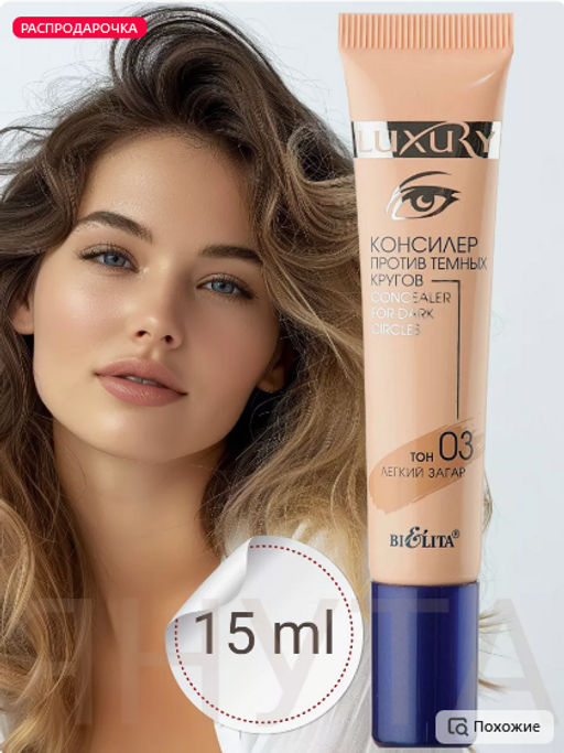 Белита LUXURY Консилер против темных кругов тон 03 легкий загар 15мл