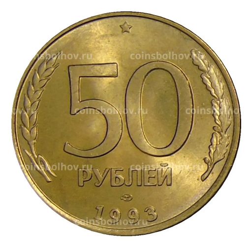 50 рублей 1993 года ЛМД