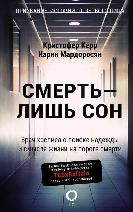 Смерть лишь сон. Врач хосписа о поиске надежды и смысла жизни на пороге смерти