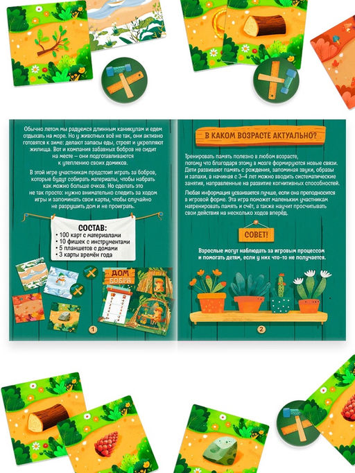 Настольная игра «Дом бобра», развивающая, 5+, 108 карт