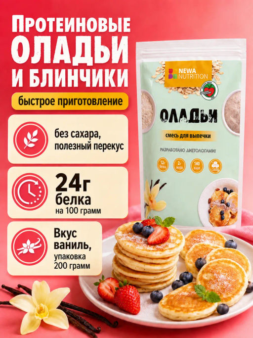 Смесь для выпечки Оладьи и блины высокобелковые ванильный вкус без сахара - Newa nutrition фото 9
