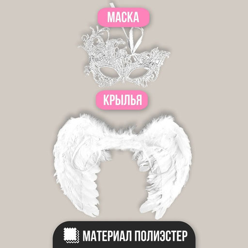 Карнавальный набор Ангел, крылья, маска - Страна карнавалия фото 3
