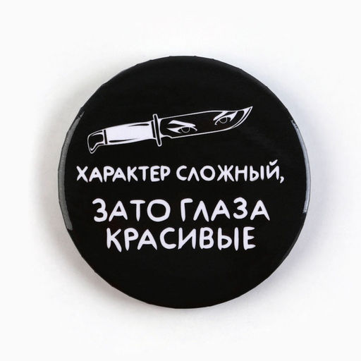 Цена за 10 шт. Значки закатные Совершенство, 56 мм, МИКС