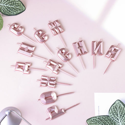 Набор свечей для торта С Днём Рождения, розовое золото - Страна карнавалия фото 3