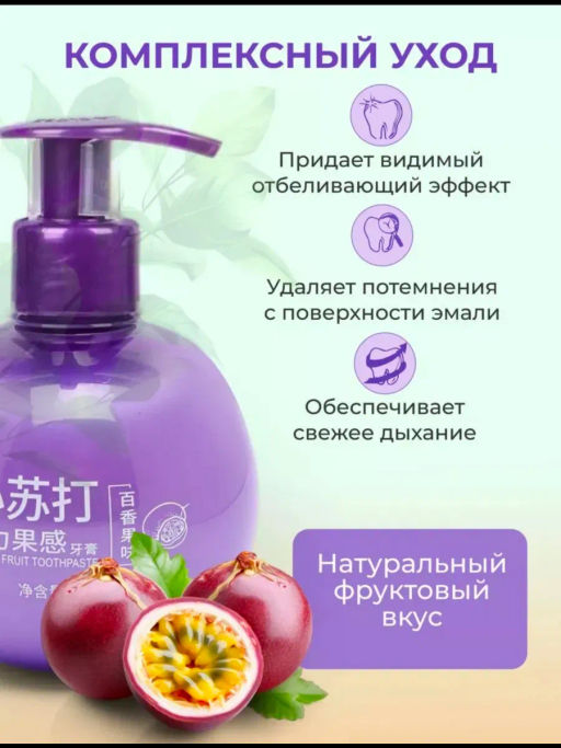 Зубная паста отбеливающая с дозатором со вкусом маракуйи