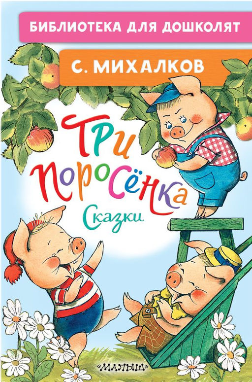 Три поросёнка. Сказки