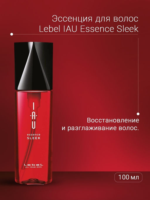 Эссенция для волос IAU Essence Sleek , 100мл мл. - Lebel фото 4
