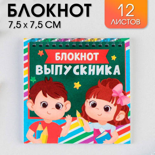 Цена за 20 шт. Блокнот на скрепке в клетку Блокнот выпускника, мягкая обложка, размер 7,5см х 7,5см, 12 листов .