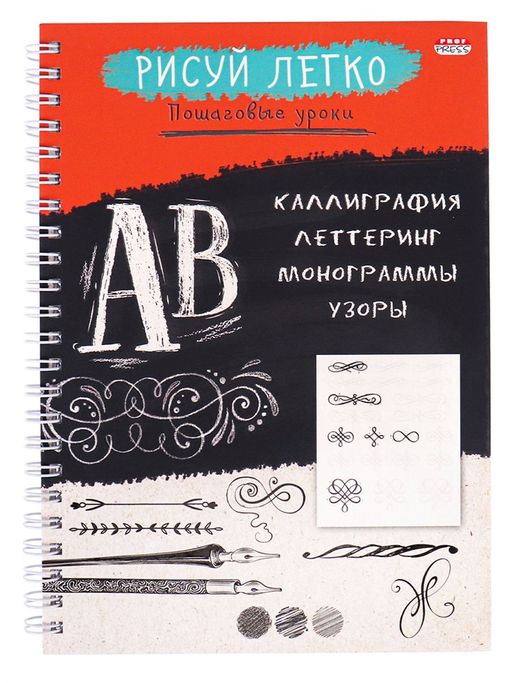 Блокнот А5, 64л. на гребне "Рисуй легко! Пошаговые уроки. Каллиграфия -5" (Проф-Пресс, Б64-6221) твердая обложка, выб. лак