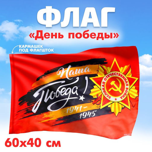 Флаг на 9 мая «Наша Победа!» 60×40 см