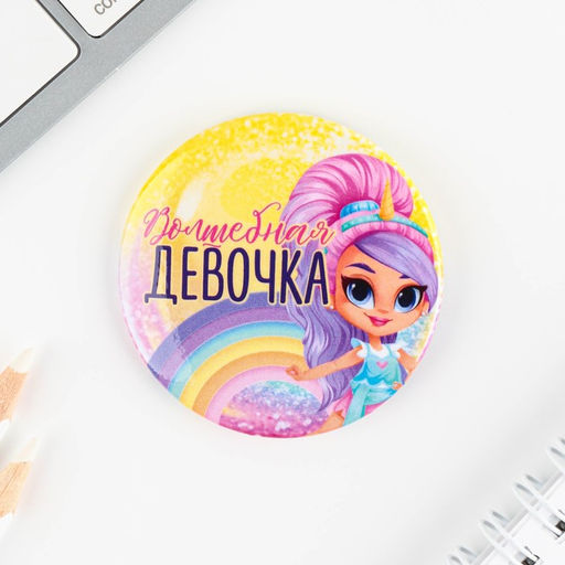 Цена за 10 шт. Значки закатные Волшебный мир, 56 мм, МИКС