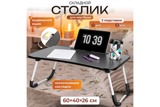 Складной столик для компьютера 60*40*26 см Черный
