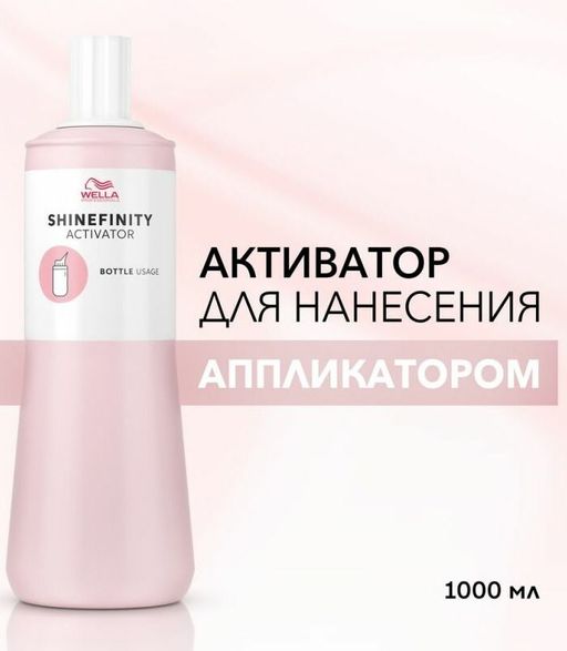 Активатор-окислитель  Shinefinity для нанесения аппликатором 1л Wella - Wella professionals фото 2