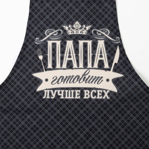 Фартук Доляна. Папа готовит лучше всех, черный, 60?70 см, 100% хлопок, рогожка 160 г/м?
