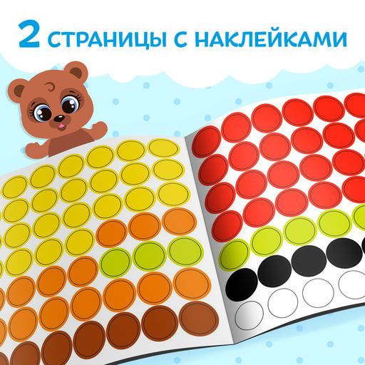 Книга с наклейками Умные кружочки. Один и много, 12 стр. - Буква-ленд фото 7