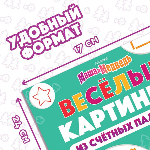 Цена за 2 шт. Книга «Весёлые картинки из счётных палочек», 24 стр., 100 палочек, Маша и Медведь