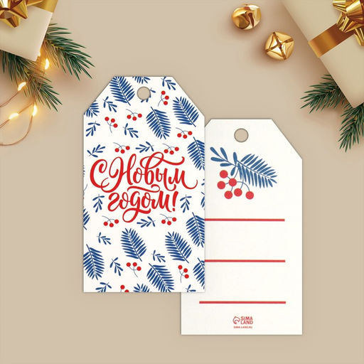 Цена за 20 шт. Открытка-шильдик на подарок С Новым годом!, МИКС