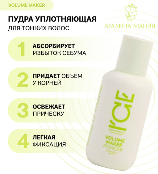 "NS" ICE Professional/ Home/ Volume Maker/ Пудра д/придания свежести и объёма волосам 45гр