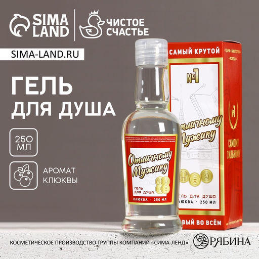 Гель для душа водка Отличному мужику, 250 мл, аромат клюквы, Чистое счастье