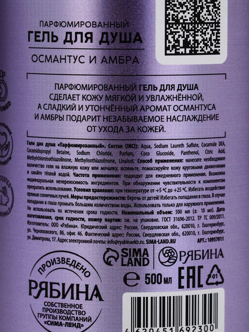 Гель для душа парфюмированный, аромат амбра и османтус, 500 мл, laPOETIQUE