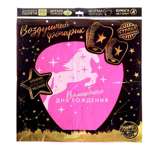 Фонарик желаний Волшебного дня рождения!, единорог, купол, цвета МИКС - Страна карнавалия фото 9