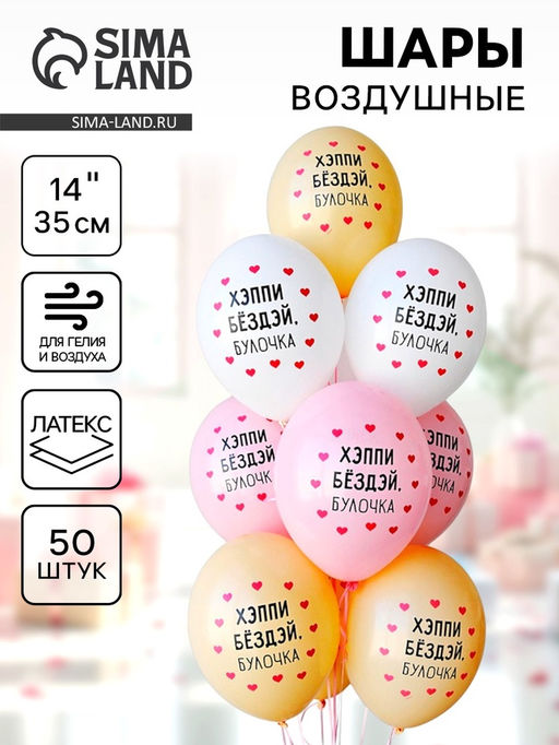 Воздушные шары латексные 14" «Хэппи Бёздэй булочка», 50 шт.