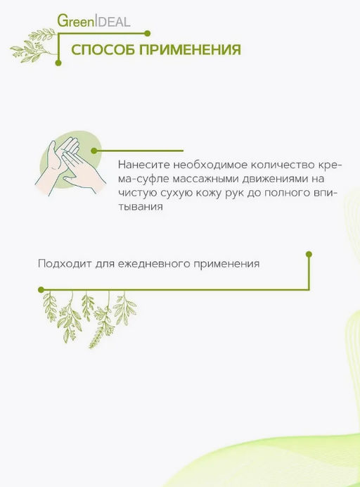 Крем-суфле для чувствительной кожи рук (натуральный) - Greenideal фото 6