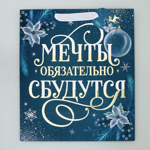 Пакет ламинированный вертикальный, конгревное тиснение Мечты сбудутся, ML 23 27 11.5 см - Дарите счастье фото 6