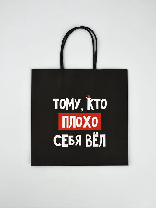 Набор новогодних пакетов «Так тебе и надо»