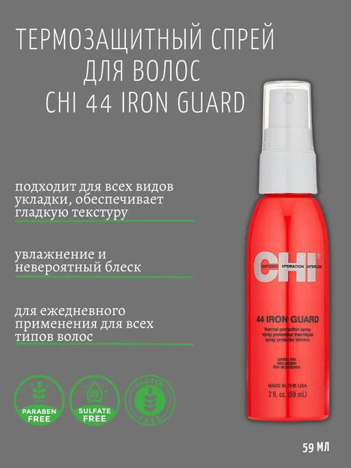 Chi 44 iron guard спрей термозащита 59 мл  фото 2