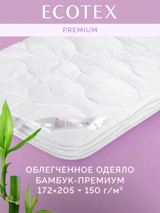 -30% Одеяло облегченное 172*205 Бамбук Premium