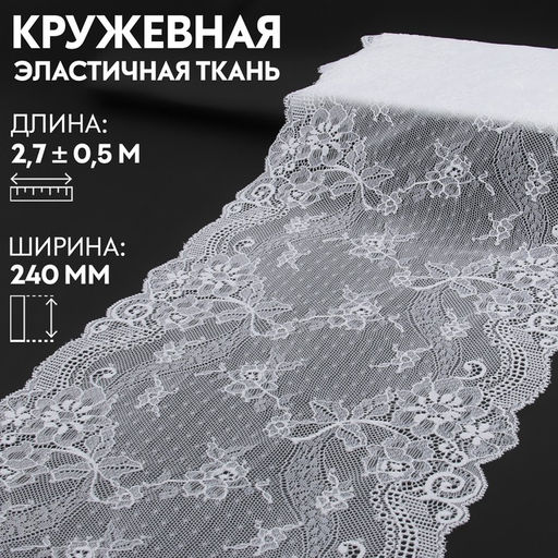 Кружевная эластичная ткань, 240 мм, 2.7±0.5 м, белая №26