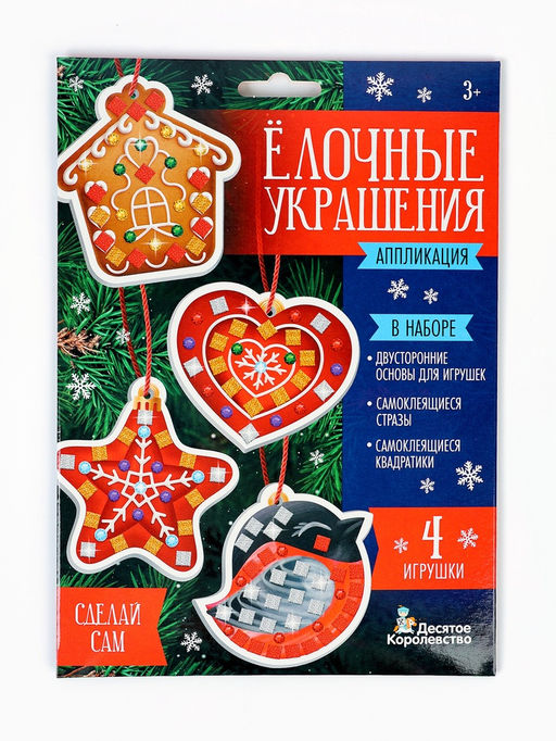 Набор для творчества. Аппликация "Ёлочные украшения" 4 шт (3 цв, 150 эл, стразы 91 шт) 2 конверт 109