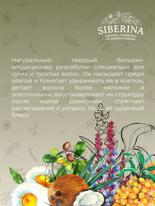 Твердый бальзам-кондиционер Глубокое увлажнение для сухих и тусклых волос SIBERINA