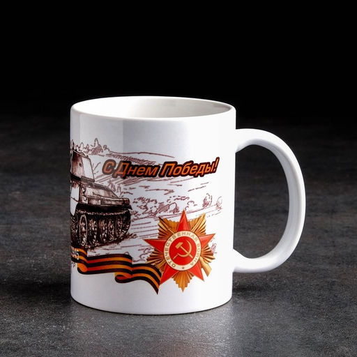 Кружка сублимация С Днем Победы 9 мая, c нанесением - Дарим Красиво фото 4