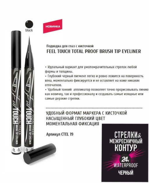 TF СTEL19 Подводка-фломастер для глаз жидкая FEEL TOUCH LINER, черная - Triumf фото 2