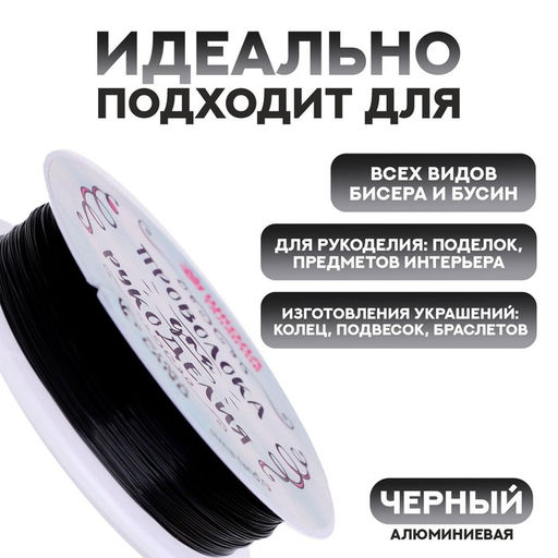 Проволока для бисероплетения D= 0,4 мм, длина 30 м, цвет чёрный - Школа талантов фото 2