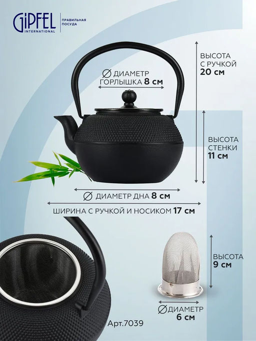 7039 GIPFEL Чайник чугунный NAGOYA тэцубин 1100мл с фильтром из нержавеющей стали 18/10. Материал: чугун, нержавеющая сталь 18/10. Цвет: черный